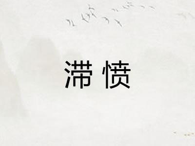 滞愤