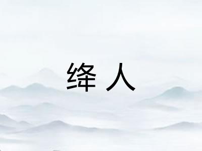 绛人