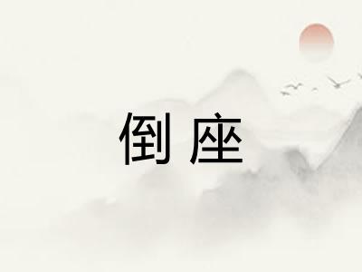 倒座