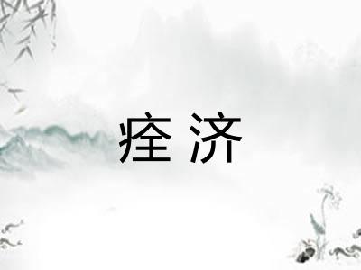 痊济