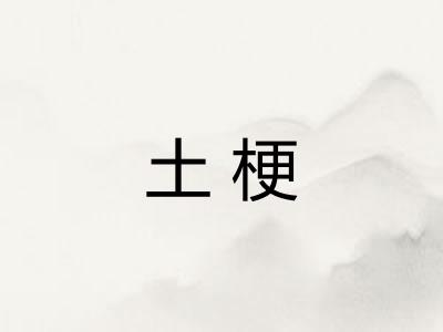土梗