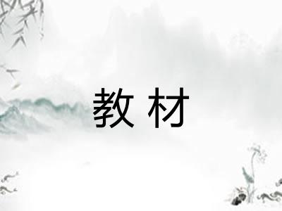 教材