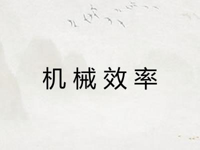 机械效率