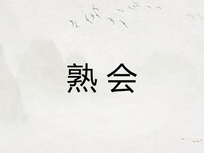 熟会