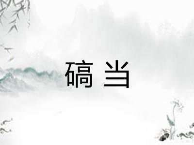 碻当