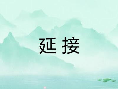延接