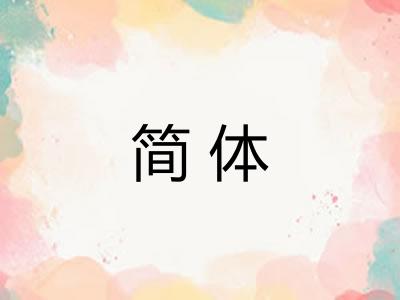 简体