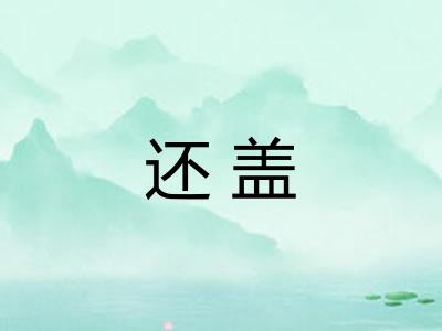 还盖
