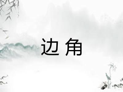 边角