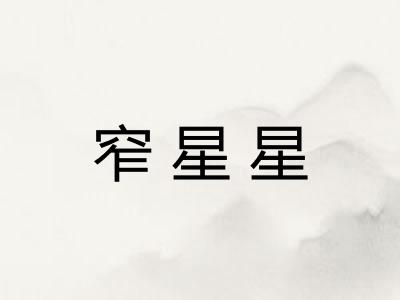 窄星星
