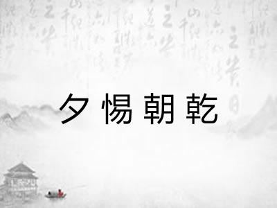 夕惕朝乾