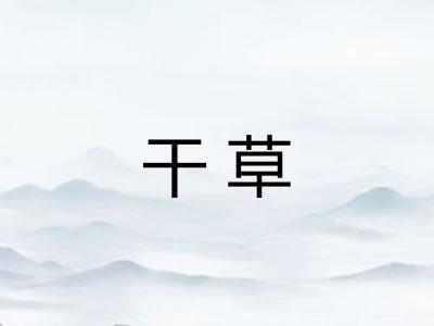 干草