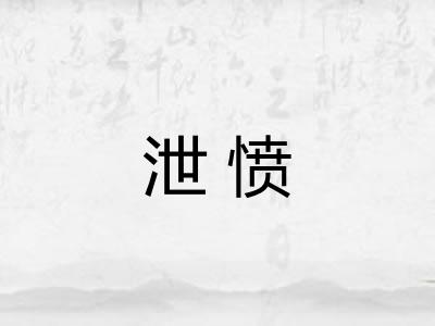 泄愤