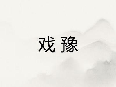 戏豫