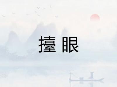 擡眼