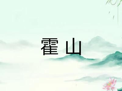霍山