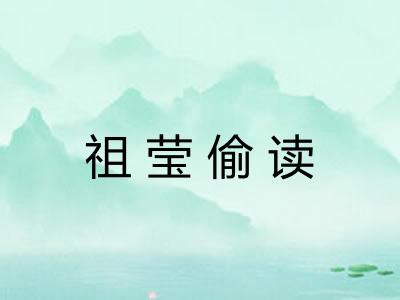 祖莹偷读