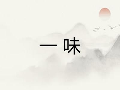 一味