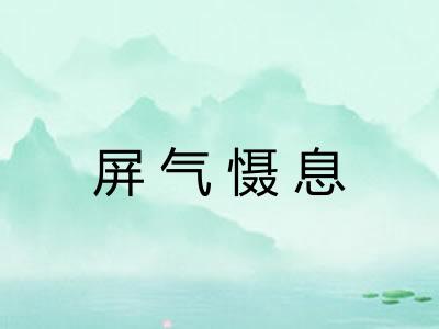 屏气慑息