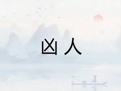 凶人