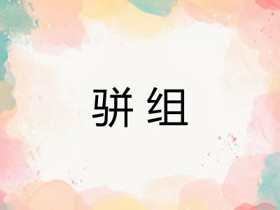 骈组