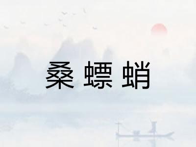 桑螵蛸