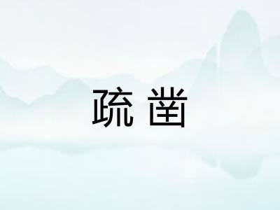 疏凿