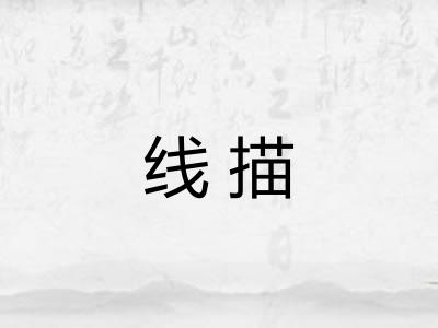 线描