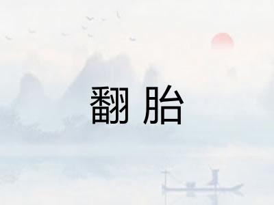 翻胎