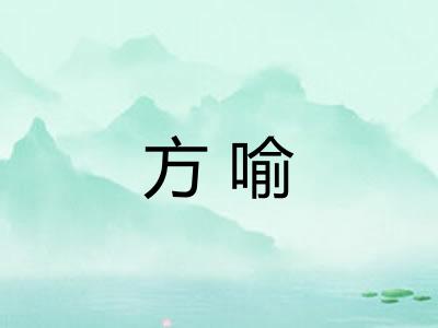 方喻