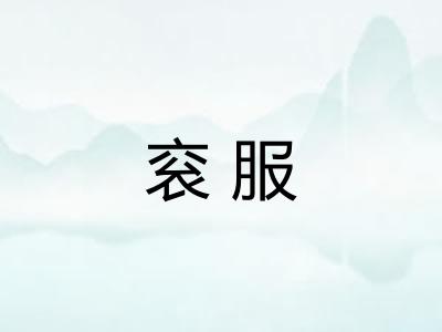 衮服
