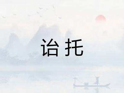 诒托
