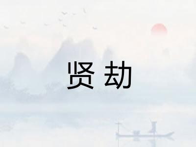 贤劫