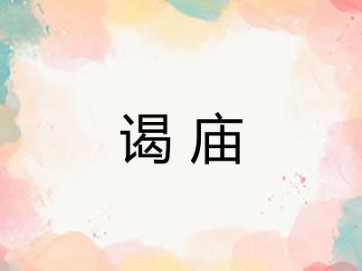 谒庙