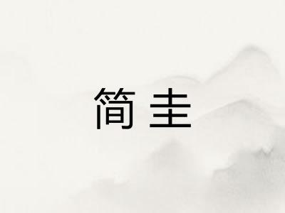 简圭
