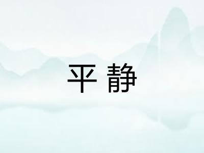 平静