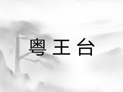 粤王台
