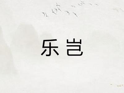 乐岂