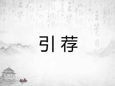 引荐