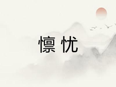 懔忧