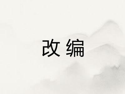 改编