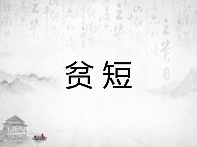 贫短
