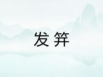 发笄