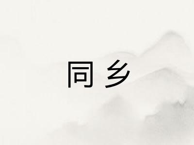 同乡