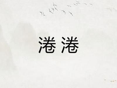 淃淃
