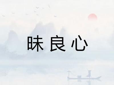 昧良心