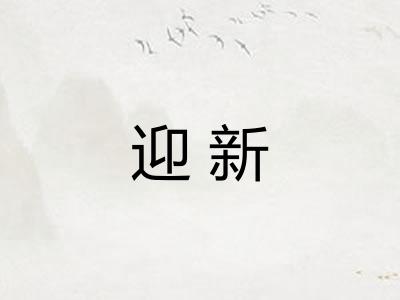 迎新
