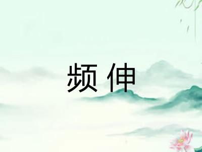 频伸