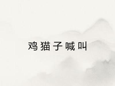 鸡猫子喊叫