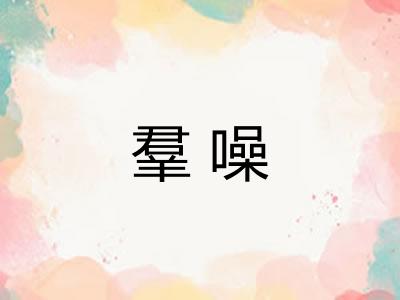 羣噪